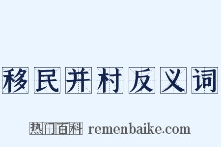 移民并村反义词是什么意思的图片